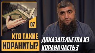 Кто такие "Кораниты"? - Доказательства из Корана часть 3