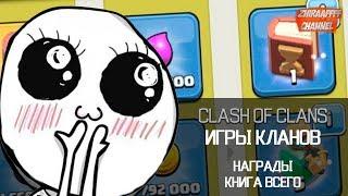 ВСЕ НАГРАДЫ ЗА ИГРЫ КЛАНОВ + КНИГА ВСЕГО | Clash of Clans