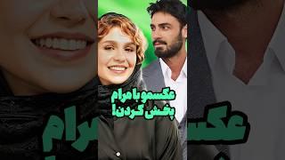 ناراحتی ستاره از پخش شدن عکسش با مرام 