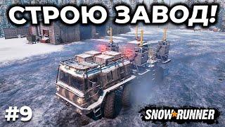 ЗАВОД В ЧЕРНОКАМЕНСКЕ ► SNOWRUNNER ► АМУР С НУЛЯ [СТРИМ 9]