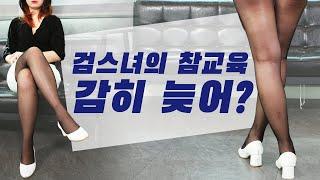 검스녀의 참교육 감히 늦어?