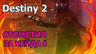 Destiny 2 - Охота на Кошмаров : Безумие.