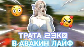 Avakin life|БОЛЬШАЯ ТРАТА|ТРАТА 23К|ТРАЧУ ДЕНЬГИ|AvaDemon Diana