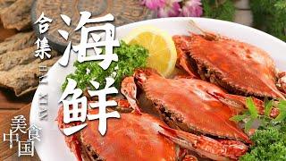 《美食中国》来一场海鲜美食的狂欢！各种海鲜可炸 可蒸 可炒 加以各种佐料 酥香鲜美 香味浓郁 你的胃被征服了吗？——海鲜特辑 20210426 | 美食中国 Tasty China