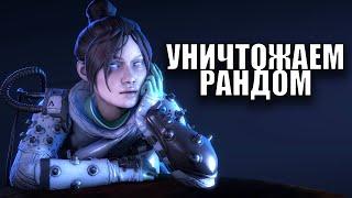 САМОЕ СИЛЬНОЕ ДУО В APEX LEGENDS