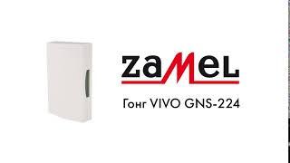 Гонг электромеханический Zamel VIVO GNS-224