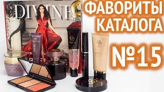 Фавориты каталога №15 2021 Oriflame