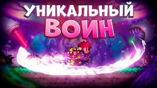 УНИКАЛЬНЫЙ ВОИН В TERRARIA! TERRARIA!