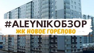 Надежный и доступный комплекс? Обзор новостройки от ЛенРусСтрой Жк Новое Горелово