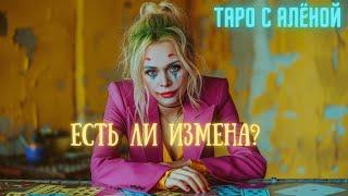 Есть ли измена? Гадание на картах Ленорман