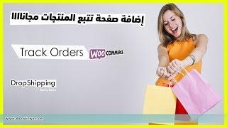 كيفية إضافة صفحة تتبع المنتجات في متجرك مجانا Track Orders