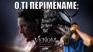 Venom: Η Τελευταία Πράξη | Sony Κόψε τα Ληγμένα!