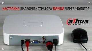 Подключение и настройка видеорегистратора Dahua через монитор.