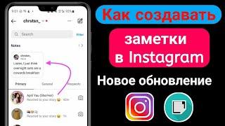 Как создавать заметки в Instagram | Как использовать функцию заметок в Instagram