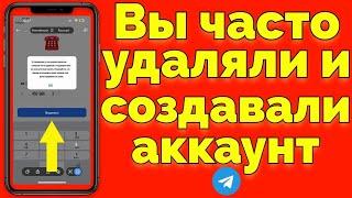 За последнее время вы слишком часто удаляли и создавали свой аккаунт заново Телеграм