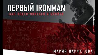 Вебинар «Как пройти свой первый IRONMAN?»