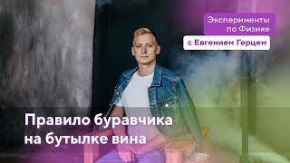 Правило буравчика на бутылке вина | ОГЭ Физика | Евгений Герц