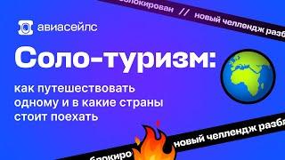 Соло-туризм: как путешествовать одному?