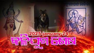 KALIJUGA SESA II ଜାନୁଆରୀ ୨୪ କଳିଯୁଗ ଶେଷ  II malika bachana II achyuta maliaka prediction