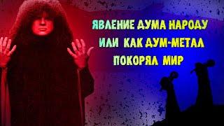 МЕЛОМАНия  Явление дума народу или как дум метал покорял мир  Doom-Metal