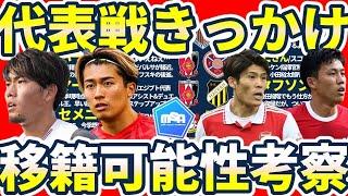 【デュエル王町田浩樹/4戦連発中村敬斗ら│移籍可能性考察】代表戦でオファー獲得へ/遠藤航&冨安健洋/ヘグモ元浦和監督らへの新たな移籍話など