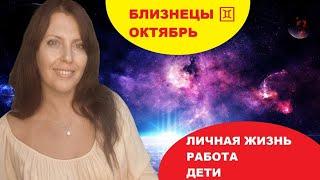 БЛИЗНЕЦЫ ️. ОКТЯБРЬ 2024Г. СТРАСТИ В ЛИЧНОЙ ЖИЗНИ. ДЕТИ. УДАЧА В ФИНАНСАХ И ДЕЛАХ