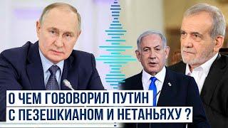 Путин провел телефонные разговоры с президентом Ирана и премьер-министром Израиля