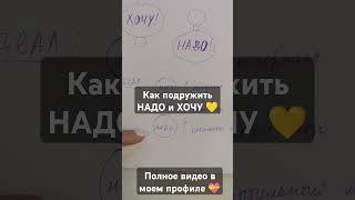 Как правильно принимать решение  #внутреннийребенок #целостность #самопознание #осознанность #надо