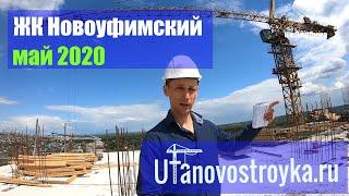 ЖК Новоуфимский | официальный обзор май 2020 г. - Новостройки Уфы