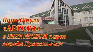 Аврора Парк-Отель в Зенковском парке города Прокопьевск Кемеровской области. 4K