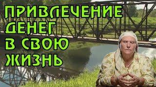 СОВЕТЫ БАБЫ НИНЫ (СЛЕПОЙ) О ПРИВЛЕЧЕНИИ ДЕНЕГ В СВОЮ ЖИЗНЬ.