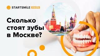 Протезирование зубов в Москве | Виды и стоимость