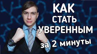 Как быстро стать уверенным в себе. как стать уверенным за 2 минуты.- #shorts