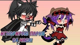 ИГНОРЮ ПАРНЯ 24 ЧАСА | ЧЕЛЛЕНДЖ | Gacha Life | _Mery_Yoshi_