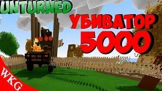 УЛУЧШЕнНАЯ МАШИНЫ ДЛЯ УБИЙСТВА 5000 [ UNTURNED ]