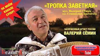 ДУШУ ВЫНИМАЕТ и ВЫВОРАЧИВАЕТ! Как же хорошо мы жили! Поёт Валерий Сёмин. Песня "ТРОПКА ЗАВЕТНАЯ".