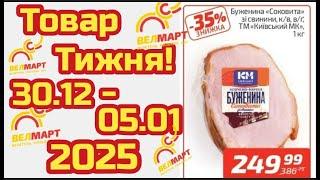 Нові акції Велмарт знижки до 48% з 30.12 по 05.01 #акціїатб #атб #цінинапродукти  #знижкиатб #ціни