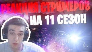 РЕАКЦИЯ СТРИМЕРОВ НА ИВЕНТ 11 СЕЗОНА | Evelone192, Kek the King, 7ssk7, TheFlackJK, Тейнес, znat51