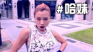 哈妹 (Waacking) | City Dancer | Dance Region | Vol.15