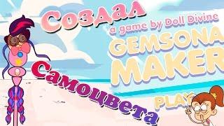 GEMSONA MAKER-Лучшее оружие для самоцвета