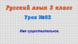 Русский язык 3 класс (Урок№82 - Имя существительное.)