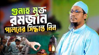 গুনাহ মুক্ত রমজান পালনের সিদ্ধান্ত নিন | Anisur Rahman Ashrafi New Waz | শুনলে জীবন পরিবর্তন হবে।