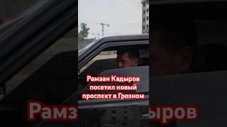 Рамзан Кадыров посетил новый проспект в Грозном. 1 июнь 2025 #грозный #чечня #недвижимость