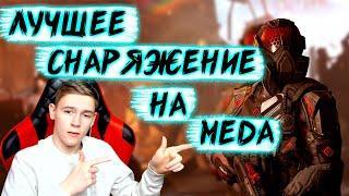 ЛУЧШЕЕ СНАРЯЖЕНИЕ НА МЕДИКА В 2019 В WARFACE!!!! РОЗЫГРЫШ!!!!