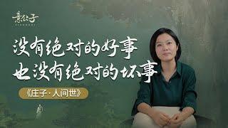 人生沒有絕對的好事，也沒有絕對的壞事【意公子】