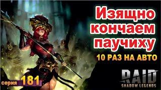 Как убить паучиху не сильно быстрой командой. RAID: shadow legends let's play №181