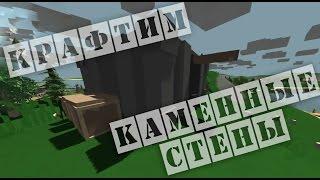 Как cделать/крафтить Каменные стены и Дом в Unturned 2_#6