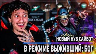 НУБ САЙБОТ ТЕМНЕЙШИЙ РЫЦАРЬ 1 СЛИЯНИЯ В РЕЖИМЕ ВЫЖИВШИЙ: БОГ В Mortal Kombat Mobile