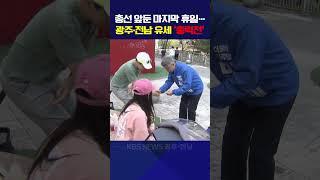 총선 앞둔 마지막 휴일…광주·전남 유세 ‘총력전’