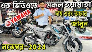 এক ভিডিওতে সকল ইয়ামাহা বাইক । yamaha all bike price | yamaha all bike price in bangladesh 2024 |